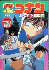 名探偵コナン 世紀末の魔術師 [DVD]
