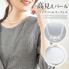高見えパール ネックレス 即購入OK レディース フェイクパール パールネックレス 韓国ファッション 華やか 上品 大人可愛い おしゃれ 入学式 卒業式 結婚式 二次会 セレモニー フォーマル パーティー ママ cuiying224