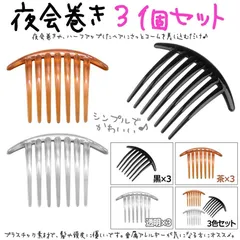 プラスチックコーム 3個セット 夜会巻き コーム ヘアピン かんざし クリップ バレッタ シンプル 夜会巻 ヘアアクセサリー 髪どめ まとめ髪 7本足コーム シンプルでかわいい プラスチック素材 大き目コーム ビーズ等をつけて楽しむのも◯♪
