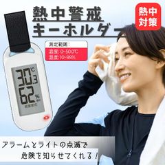 [Heatstroke Warning Keychain] Heatstroke prevention, heatstroke warning, lightweight, flashing light, alarm function, for work, events, outdoors, sports, leisure, parks, walks, running, outdoor work, children, elderly, indoors, heatstroke prevention.