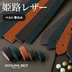 [ベルト帯のみ／4cm幅] 姫路レザー KGMCB-0022