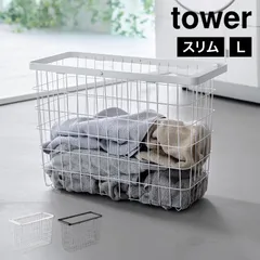 山崎実業 ランドリーワイヤーバスケット スリム L tower 10003 10004 ホワイト ブラック 公式 ランドリーバスケット ワイヤーバスケット 洗濯カゴ おしゃれ 大容量 ランドリー収納 洗濯かご スリムのサムネイル