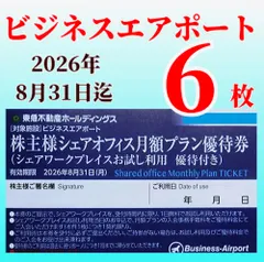 ☆ビジネスエアポート　シェアワークプレイスお試し利用優待付き月額プラン優待券　株主シェアオフィス　東急不動産ホールディングス株主優待券　6枚☆