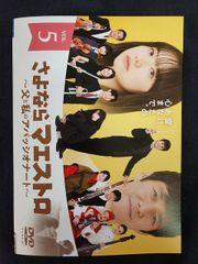 新品ケース DVD さよならマエストロ 全5巻 西島秀俊 芦田愛菜 當真あみ 