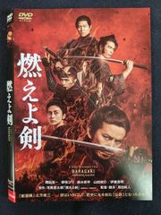 燃えよ剣 DVD 岡田准一 柴咲コウ 鈴木亮平 山田涼介 伊藤英明 映画