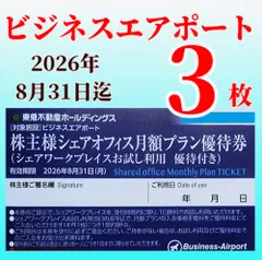 ☆ ビジネスエアポート　シェアワークプレイスお試し利用優待付き月額プラン優待券　株主シェアオフィス　東急不動産ホールディングス株主優待券　3枚☆