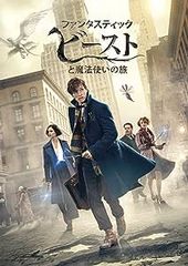 판타스틱 비스트와 마법사 여행 [DVD]