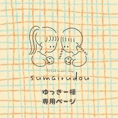 ⬜︎ゆっきー様専用ページ⬜︎