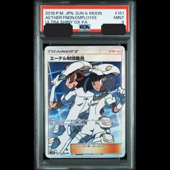 送料無料】ポケモンカード エーテル財団職員 SR PSA9 PSA鑑定 SM8b 151