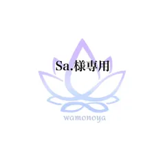 ★Sa.様専用★