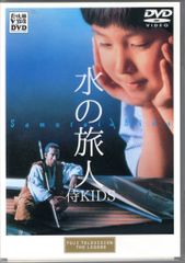※新品ケース交換済　水の旅人～侍KIDS('93フジテレビジョン/東宝)DVD 新品ケース交換済み 水の旅人～侍KIDS('93フジテレビジョン/東宝)DVD