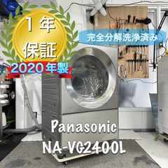 Panasonic NA-VG2400L 2020年製　完全分解洗浄済　ドラム式洗濯機