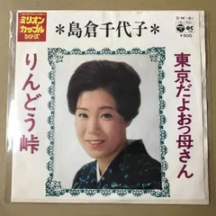 2026年最新】島倉千代子 レコードの人気アイテム - メルカリ