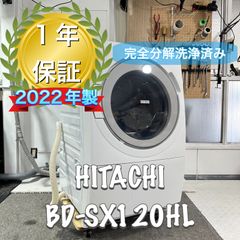 HITACHI BD-SX120HL 2022年製 完全分解洗浄済 ドラム式洗濯機