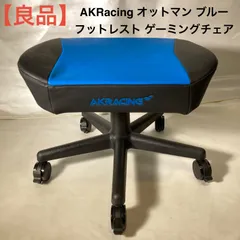 2026年最新】オットマン akracingの人気アイテム - メルカリ