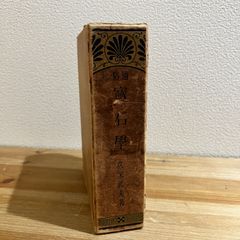 ダイヤモンド英和解典 三上節造編 古書 昭和初期 - メルカリ