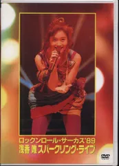 2026年最新】ロックンロール・サーカス'89 浅香唯スパークリング