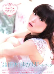 学研 田村ゆかり ゆかり りみっくす