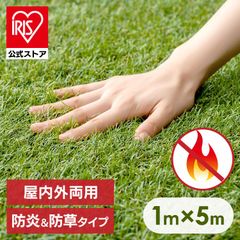 未使用品 アイリスオーヤマ 防草 人工芝 3m✖︎3m ロール - メルカリ