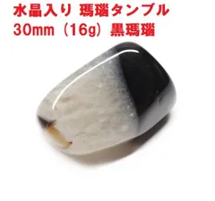 水晶入り 瑪瑙　タンブル　30mm　(16g)　黒瑪瑙　オニキス　コレクション　天然石