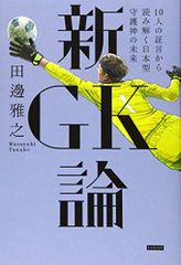 新GK論 10人の証言から読み解く日本型守護神の未来／田邊雅之