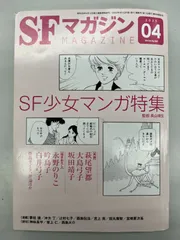 ◆【中古】SFマガジン 2025年4月号 少女マンガ特集