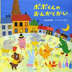 ポポくんのおんがくかい (PHPにこにこえほん)／accototo ふくだとしお+あきこ