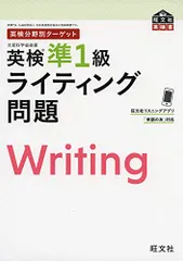 英検分野別ターゲット 英検準1級ライティング問題 (旺文社英検書)