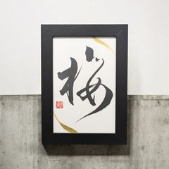 動の書道 望月美佐作「寿」額 希少レトロ - メルカリ