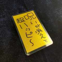 m161｜鬼神護符『呪いが消えて』（ラミネート加工）※開運絵画 霊符 お守り 御守り 御札 祈祷 魔除け スピリチュアル