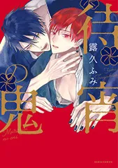 待宵の鬼 (ダリアコミックス)／露久 ふみ