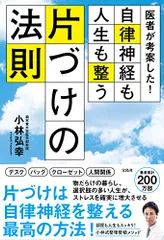 医者が考案した! 自律神経も人生も整う片づけの法則／小林 弘幸のサムネイル