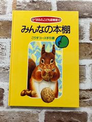 ほるぷこども図書館 みんなの本棚こりすコース全46冊＋1冊 - メルカリ