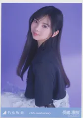 乃木坂46 会場限定生写真 長嶋凛桜 13th Anniversary 座り