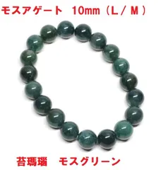 モスアゲート　ブレスレット　10mm　(Ｌ/ M )　苔瑪瑙　モスグリーン 天然石 パワーストーン