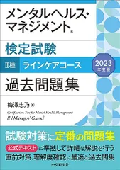 メンタルヘルス・マネジメント検定試験II種ラインケアコース過去問題集〈2023年度版〉／梅澤 志乃