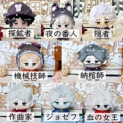 第五人格　ぬいぐるみ（お座り）マスコット　隠者　夜の番人　探鉱者　納棺師　機械技師　作曲家　血の女王　ジョゼフ・デソルニエーズ　B1