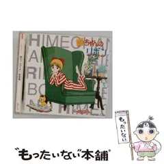 2026年最新】姫ちゃんのリボン 音楽篇の人気アイテム - メルカリ