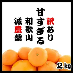 【安心安全】和歌山 減農薬みかん 箱込み 2kg 甘い！農薬節約栽培