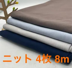 なのか　S-462 合計8m ニット生地 お得4枚色々セット なのか布地 メルカリからメルカリshopsへ引っ越して来ました^ ^