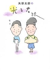 矢部太郎の光る君絵／矢部 太郎