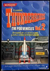 コナミ　サンダーバード　PODビーグルVol1.＆Vol2 全14種セット コナミ サンダーバード ポッドビークル Vol.2 全7種類 - メルカリ