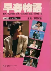 アート/エンタメ シナリオ 早春物語 赤川次郎 那須真知子 角川文庫