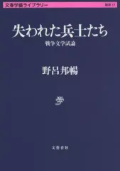 納所邦暢（野呂邦暢の本名でサイン入り）【失われた兵士たち 戦争文学試論】初版 帯 納所邦暢（野呂邦暢の本名でサイン入り）【失われた兵士たち 戦争文学