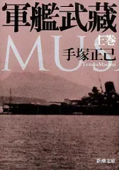 【中古】文庫 ≪国防・軍事≫ 軍艦武蔵(上)