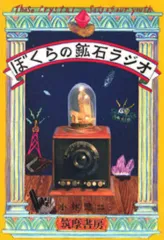 2026年最新】鉱石ラジオの人気アイテム - メルカリ