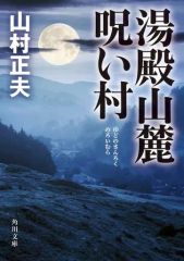 ⑮湯殿山麓呪い村 山村正夫著 (単行本) - メルカリ