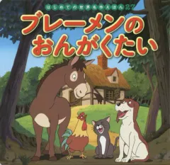 【中古】単行本(実用) ≪絵本≫ ブレーメンのおんがくたい 