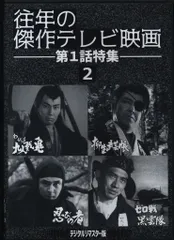 国内ドラマDVD 往年の傑作テレビ映画 第1話特集2<デジタルリマスター版>