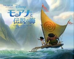 [중고] 단행본(실용) ≪예술·아트≫ 디·아트·오브모아나와 전설의 바다 THE ART OF MOANA / 제시카·쥬리어스 / 매기·마론